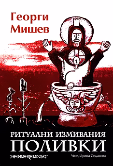 Корица на „Ритуални измивания - Поливки"