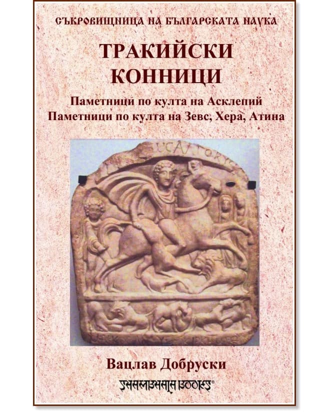 Корица на „Тракийски конници" — Вацлав Добруски