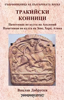 Корица на „Тракийски конници"