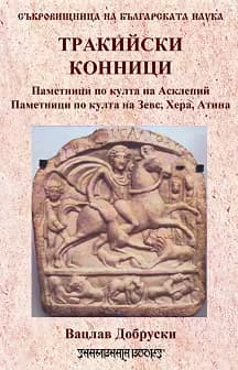 Корица на „Тракийски конници"