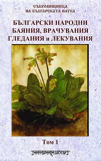 Корица на „Български народни баяния, врачувания, гледания и лекувания - том 1"