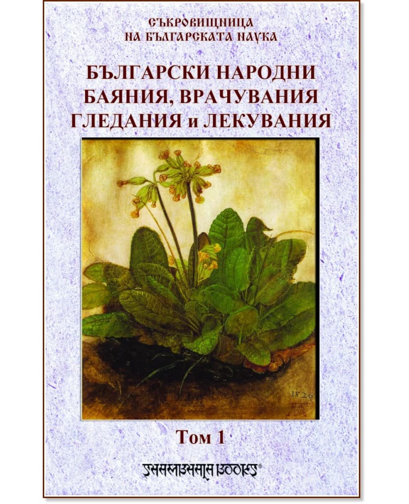 Корица на „Български народни баяния, врачувания, гледания и лекувания - том 1"