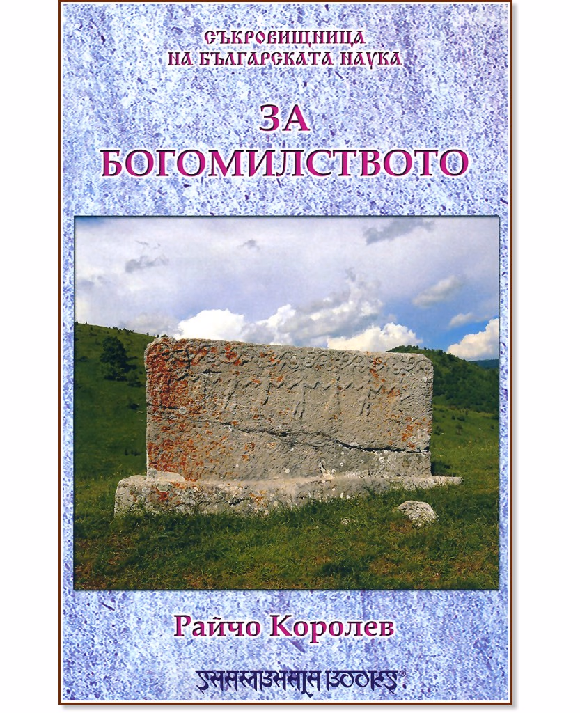 Корица на „За богомилството" — Райчо Королев