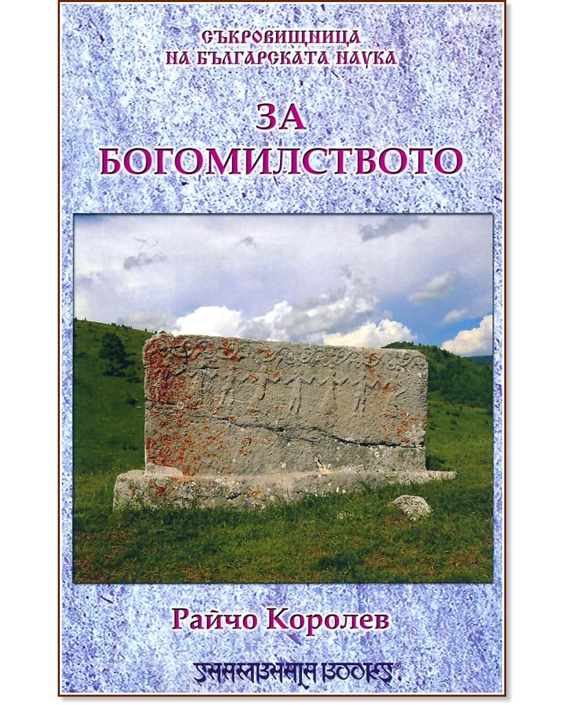 Корица на „За богомилството" — Райчо Королев