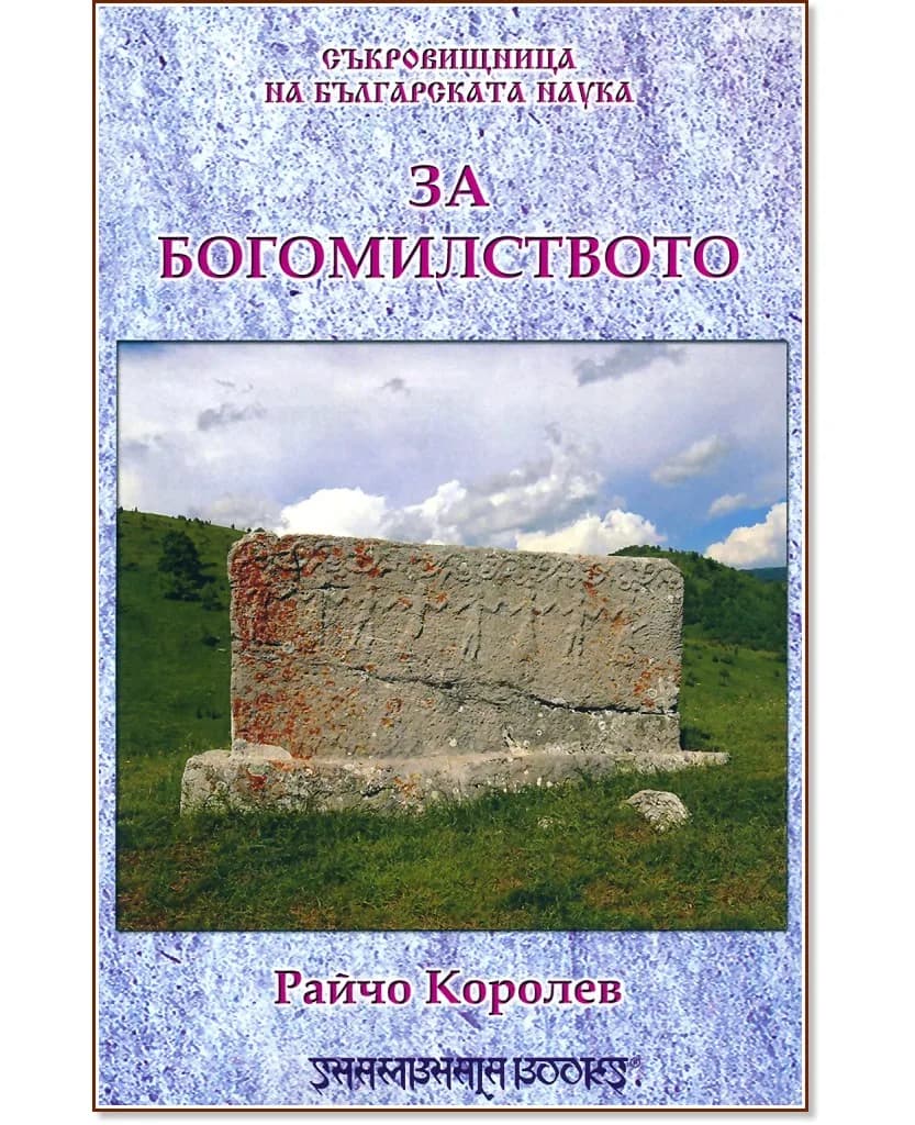 Корица на „За богомилството" — Райчо Королев