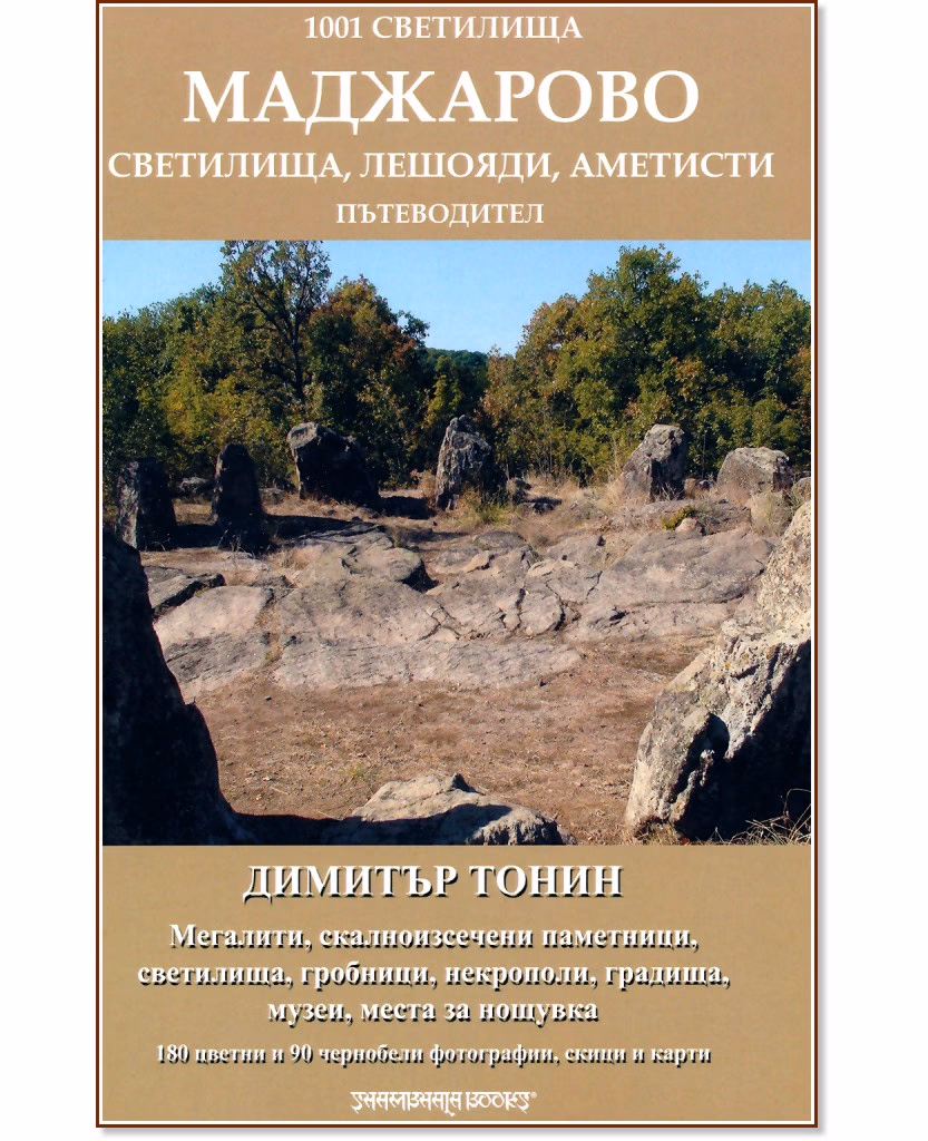 Корица на „1001 светилища - том 4: Маджарово" — Димитър Тонин