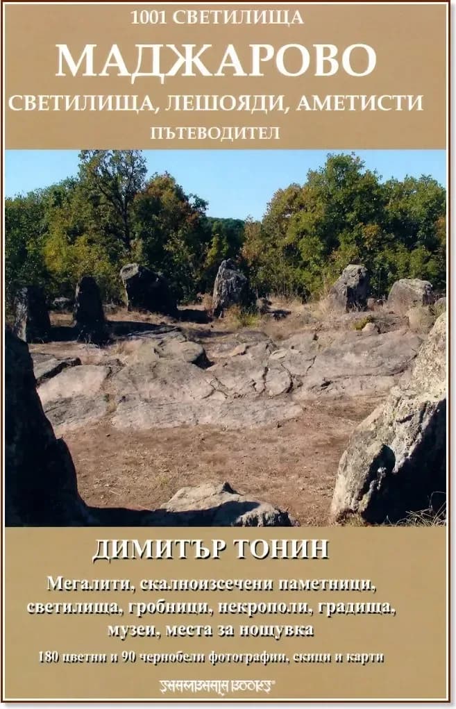 Корица на „1001 светилища - том 4: Маджарово“, Димитър Тонин