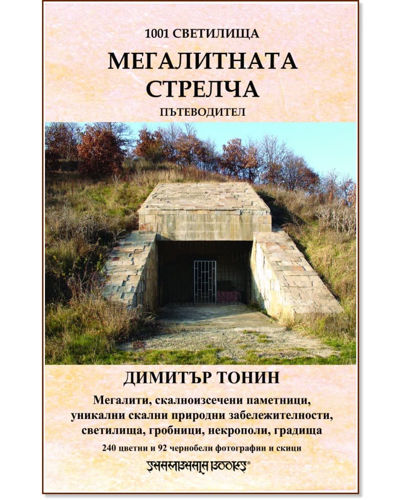 Корица на „1001 светилища - том 5: Мегалитната Стрелча“ — Димитър Тонин