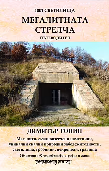 Корица на „1001 светилища - том 5: Мегалитната Стрелча"