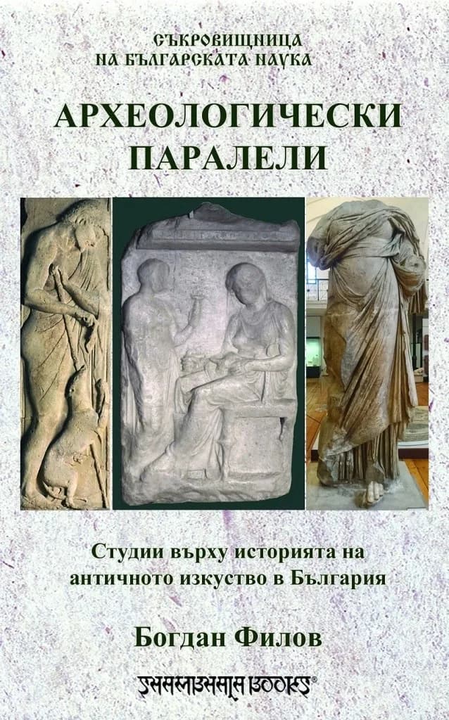 Корица на „Археологически паралели - Студии въърху историята на античното изкуство в България" — Богдан Филов