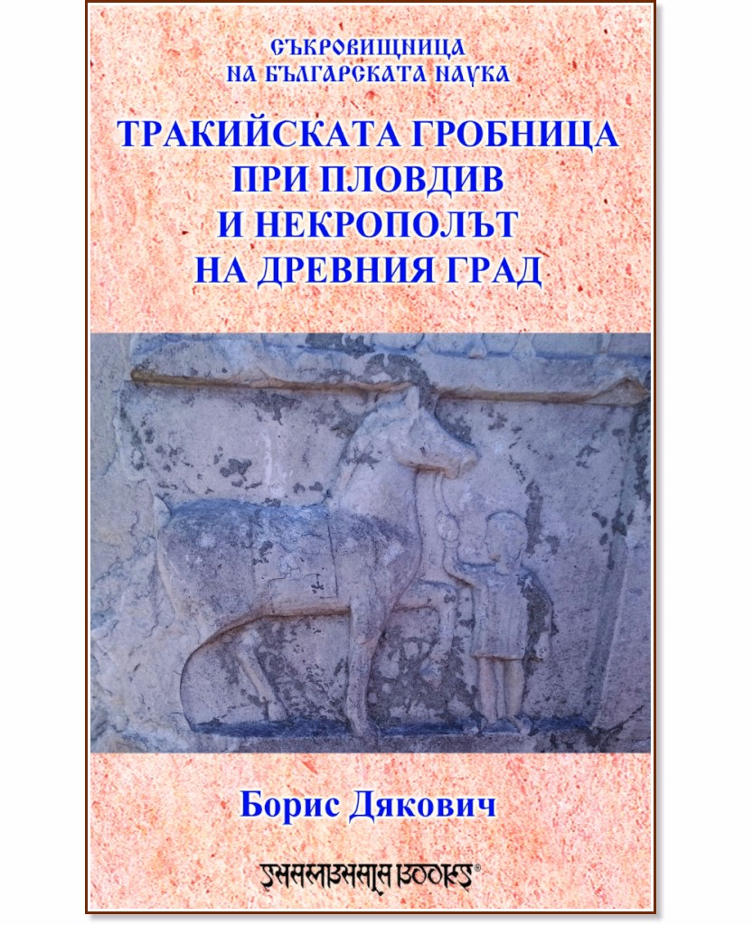 Корица на „Тракийската гробница при Пловдив и некрополът на Древния град" — Борис Дякович