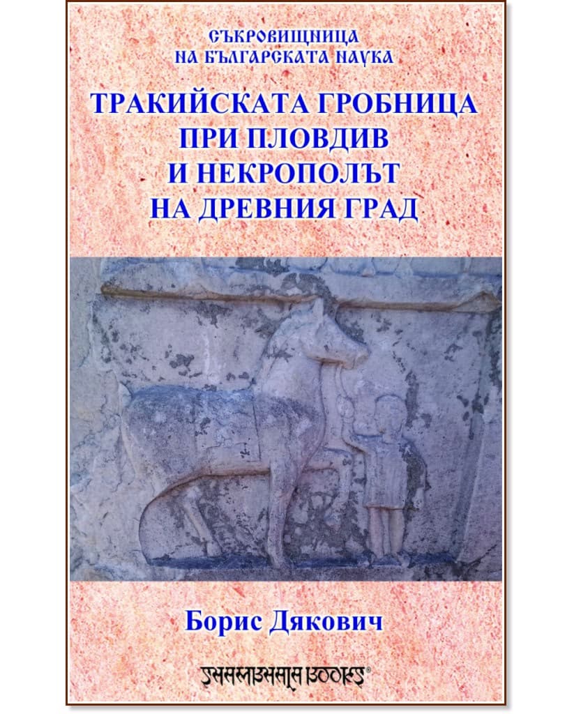 Корица на „Тракийската гробница при Пловдив и некрополът на Древния град" — Борис Дякович