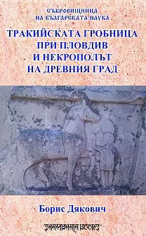 Корица на „Тракийската гробница при Пловдив и некрополът на Древния град"