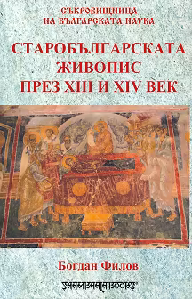 Корица на „Старобългарската живопис през XIII - XIV век"