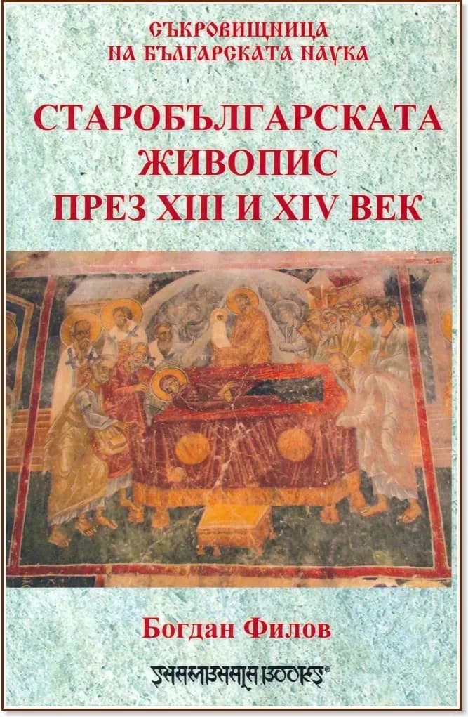 Корица на „Старобългарската живопис през XIII - XIV век“, Богдан Филов