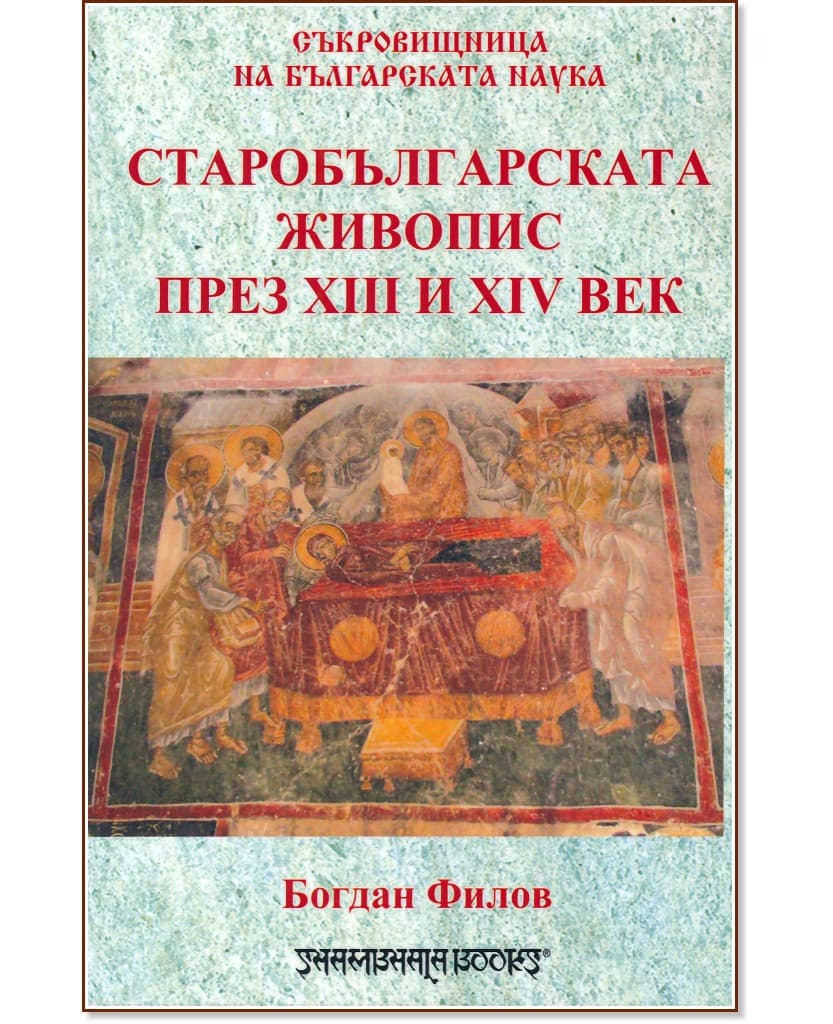 Корица на „Старобългарската живопис през XIII - XIV век" — Богдан Филов