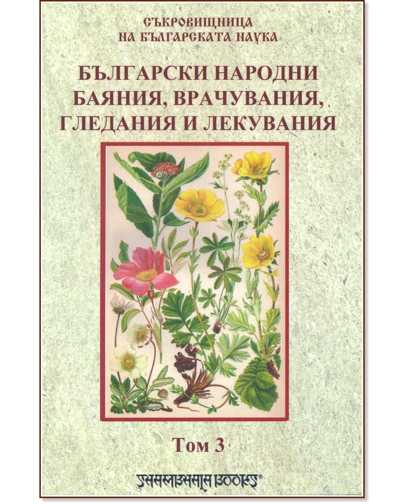Корица на „Български народни баяния, врачувания, гледания и лекувания - том 3"