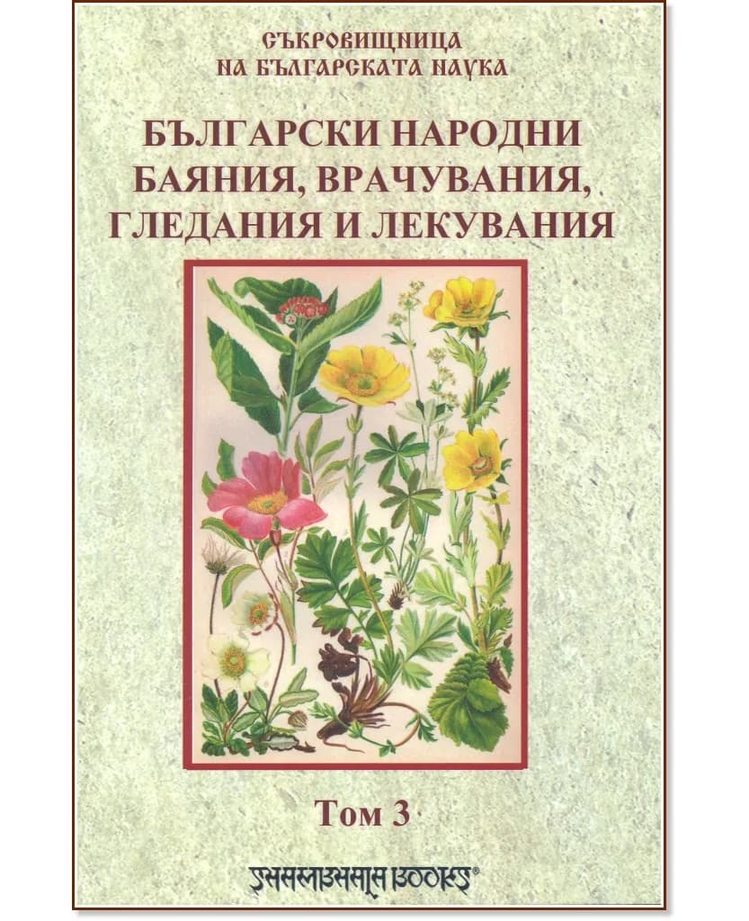 Корица на „Български народни баяния, врачувания, гледания и лекувания - том 3"