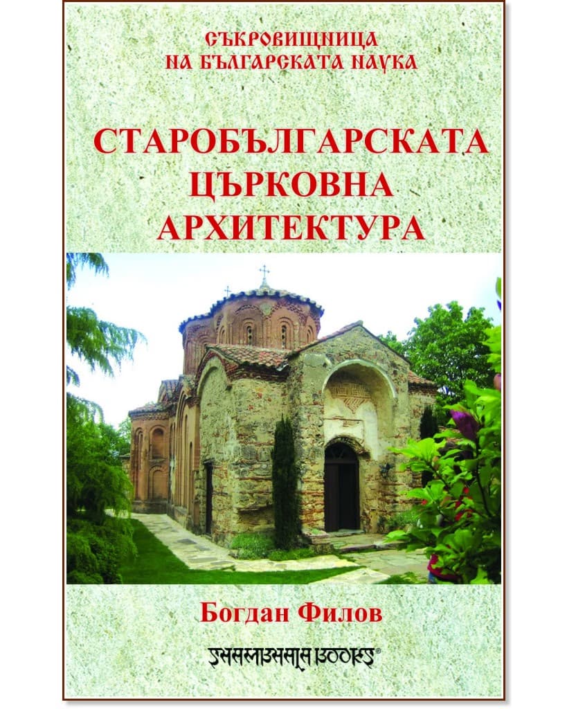 Корица на „Старобългарската църковна архитектура" — Богдан Филов