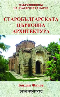 Корица на „Старобългарската църковна архитектура"
