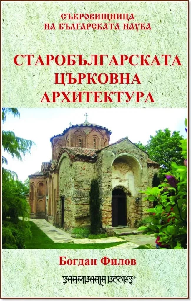Корица на „Старобългарската църковна архитектура“, Богдан Филов