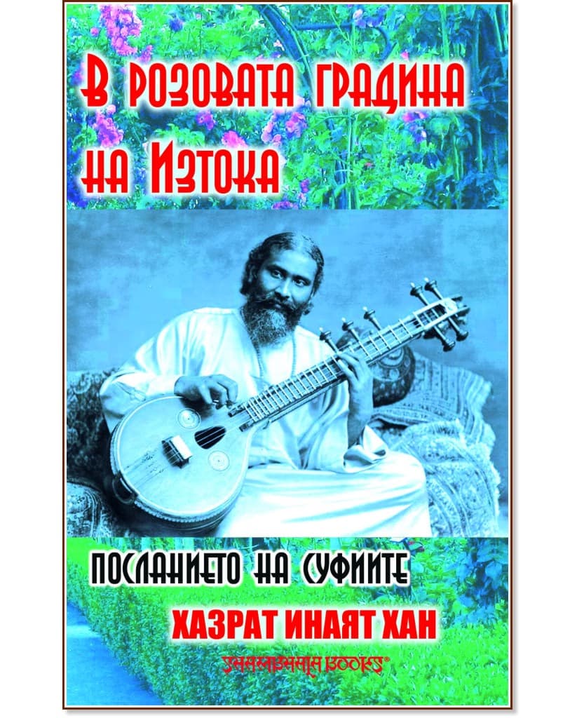 Корица на „Посланието на суфиите: В розовата градина на Изтока" — Хазрат Инаят Хан