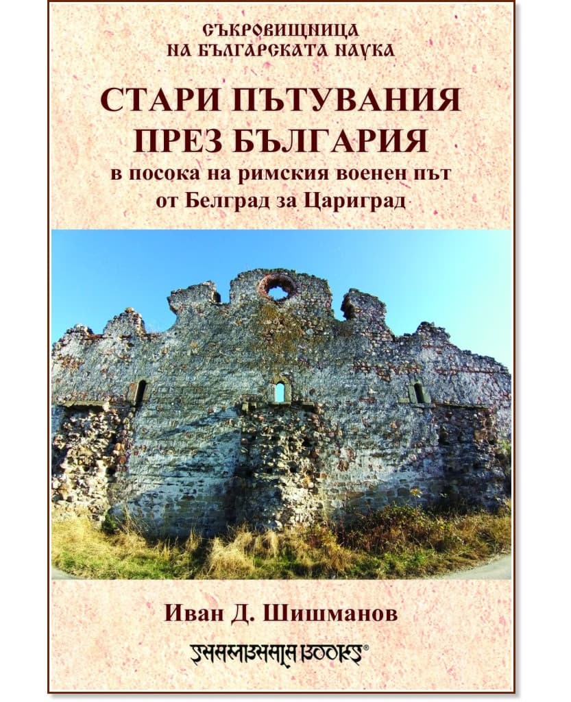 Корица на „Стари пътувания през България в посока на римския военен път от Белград за Цариград" — Иван Д. Шишманов