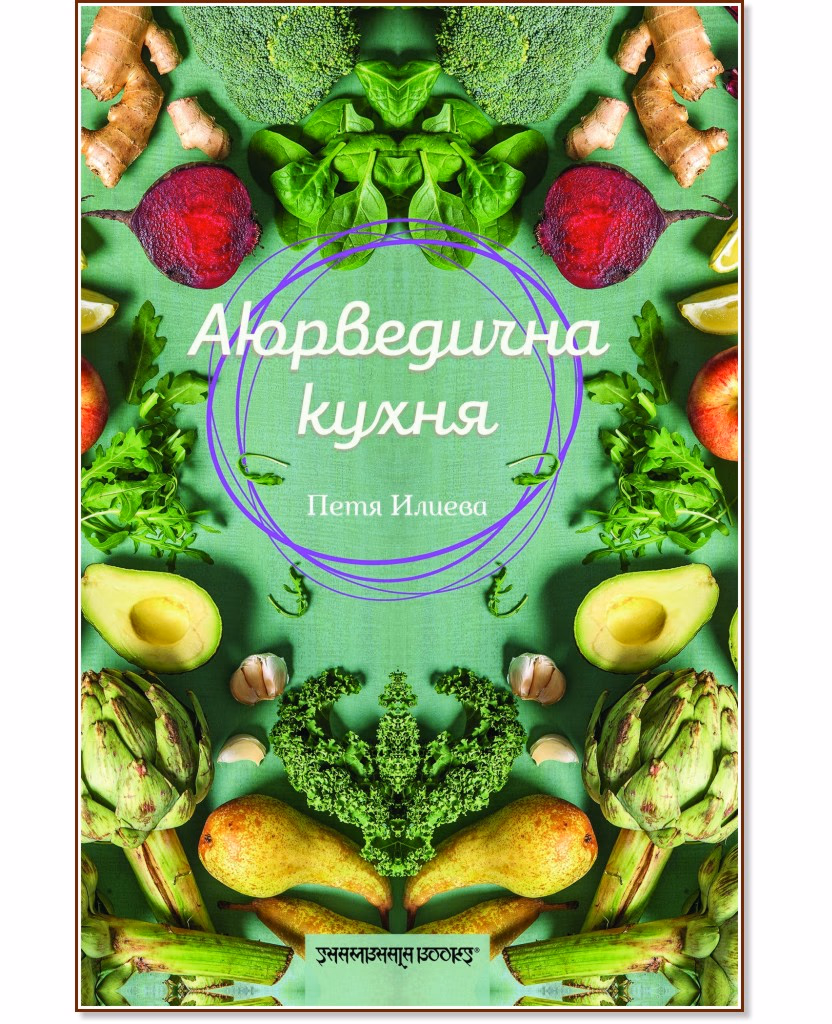 Корица на „Аюрведична кухня" — Петя Илиева