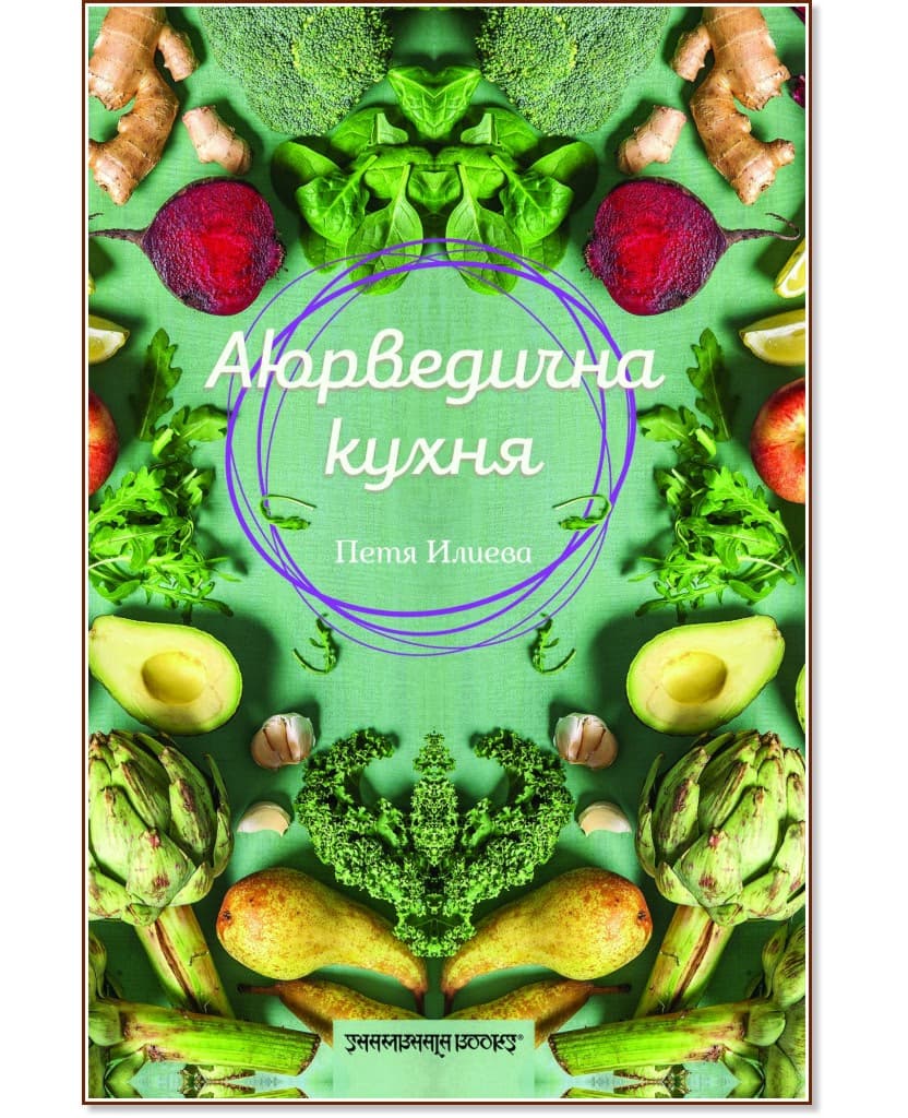 Корица на „Аюрведична кухня" — Петя Илиева