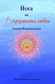 Корица на „Йога на Върховната любов"