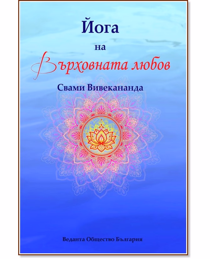 Корица на „Йога на Върховната любов" — Свами Вивекананда