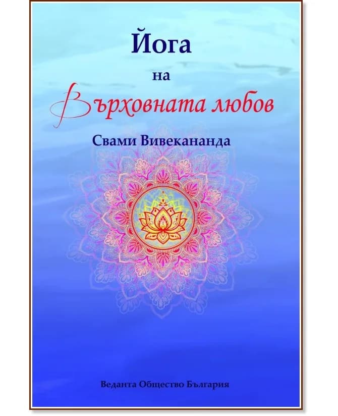 Корица на „Йога на Върховната любов" — Свами Вивекананда