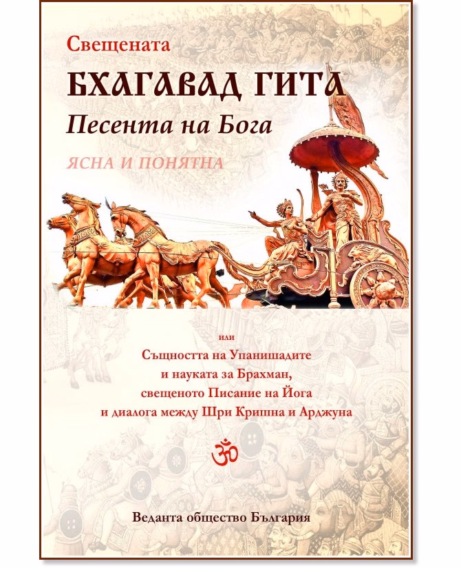 Корица на „Свещената Бхагавад Гита. Песента на Бога"