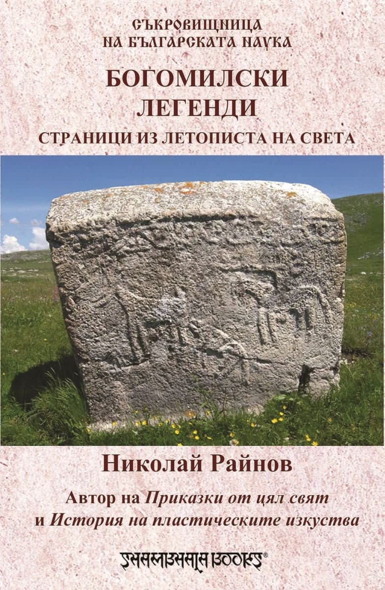 Корица на „Богомилски легенди. Страници из летописта на света" — Николай Райнов