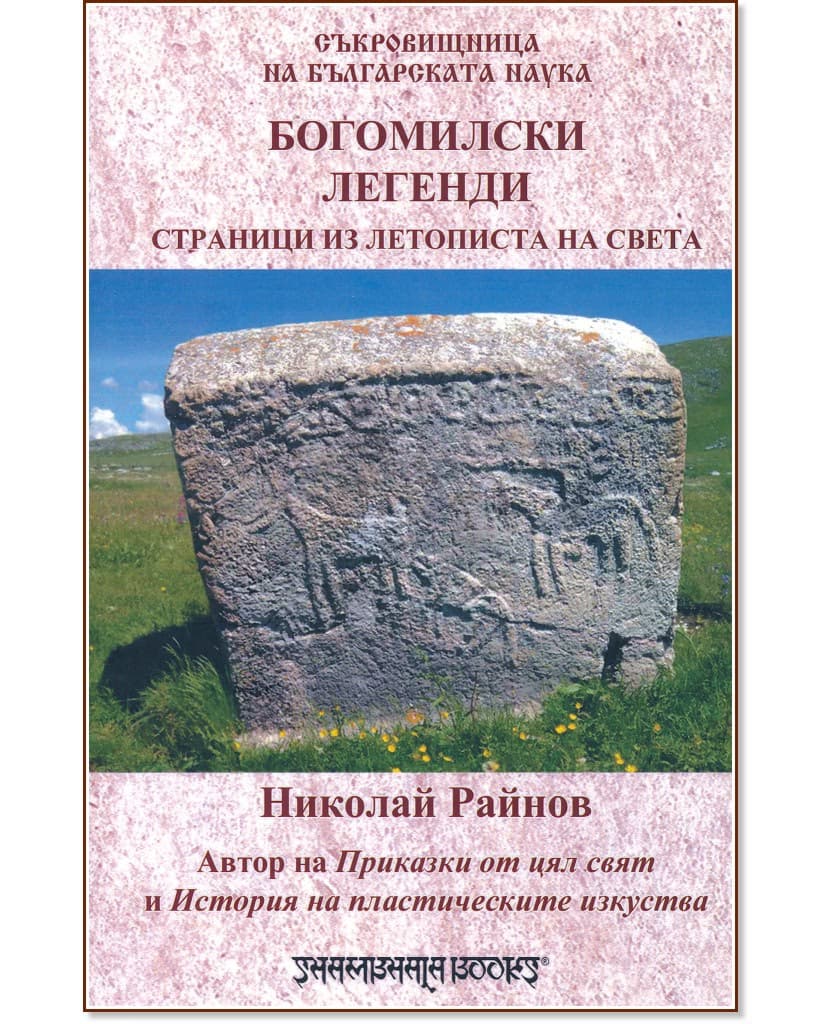 Корица на „Богомилски легенди. Страници из летописта на света" — Николай Райнов