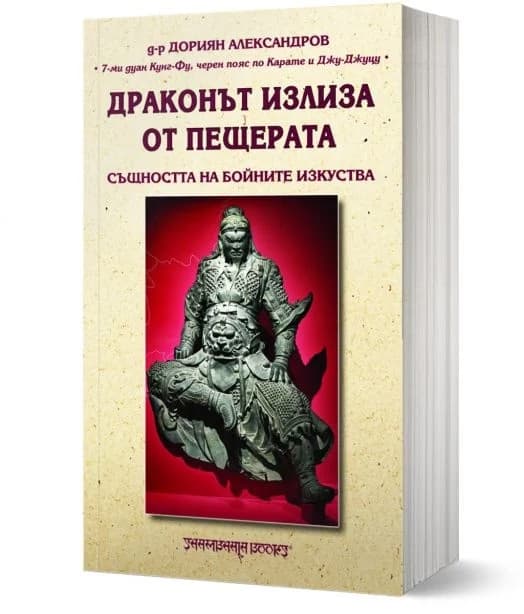 Корица на „Драконът излиза от пещерата" — Дориян Александров