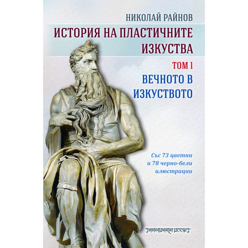 Корица на „История на пластичните изкуства - том 1: Вечното в изкуството" — Николай Райнов