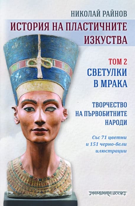 Корица на „История на пластичните изкуства - том 2: Светулки в мрака" — Николай Райнов