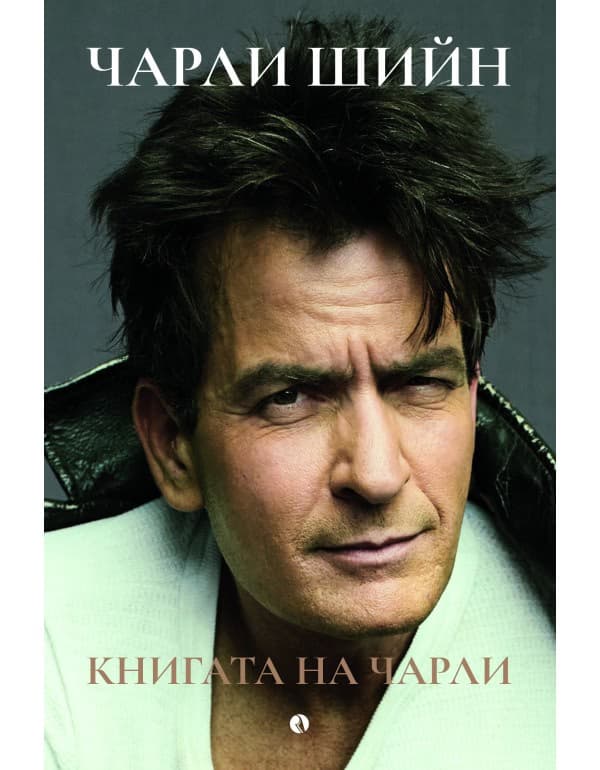 Корица на „Чарли Шийн. Книгата на Чарли : Автобиография"