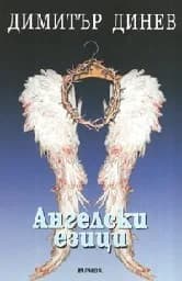 Корица на „Ангелски езици“