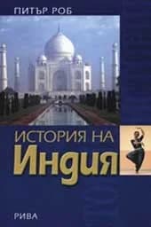 Корица на „История на Индия“