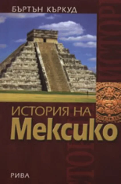 Корица на „История на Мексико“, Бъртън Къркуд