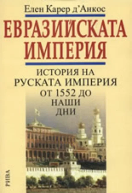 Корица на „Евразийската империя: История на Руската империя от 1552 до наши дни“, Елен Карер д Анкос