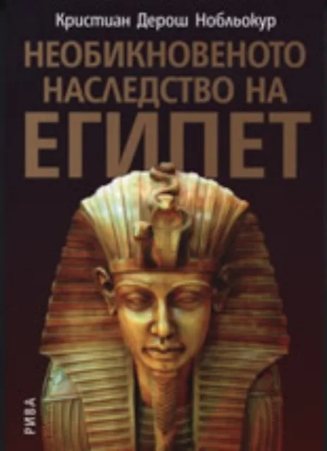 Корица на „Необикновеното наследство на Египет“, Кристиан Дерош Нобльокур