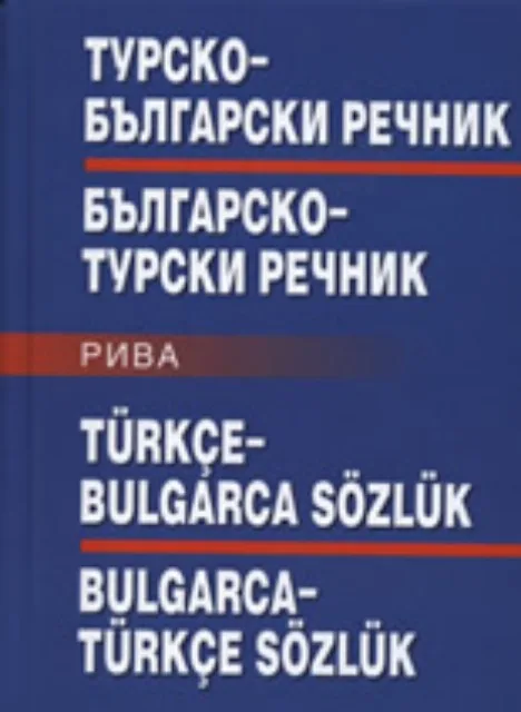 Корица на „Турско-български/Българско-турски речник“, Михаил Янчев
