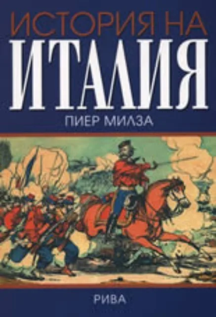 Корица на „История на Италия“, Пиер Милза