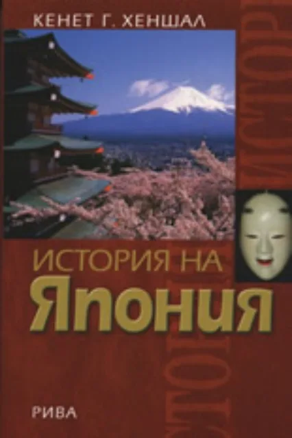 Корица на „История на Япония“, Кенет Г. Хеншал