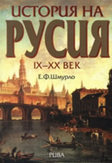 Корица на „История на Русия IX-XX век“, Е. Ф. Шмурло