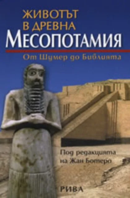 Корица на „Животът в древна Месопотамия“, Колектив