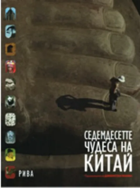 Корица на „Седемдесетте чудеса на Китай“, Джонатан Фънби - редактор